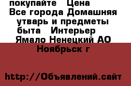 покупайте › Цена ­ 668 - Все города Домашняя утварь и предметы быта » Интерьер   . Ямало-Ненецкий АО,Ноябрьск г.